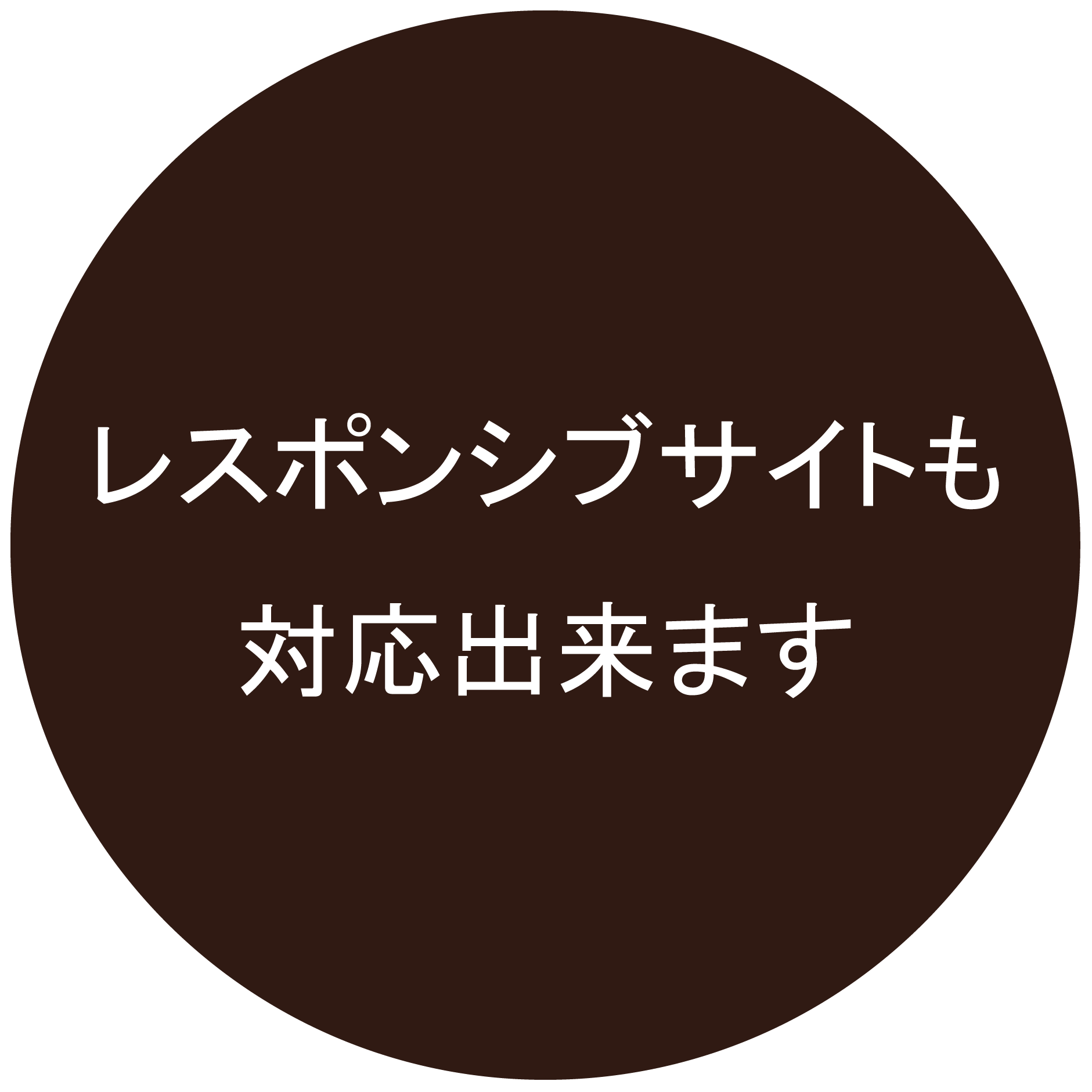 レスポンシブサイトも対応しています